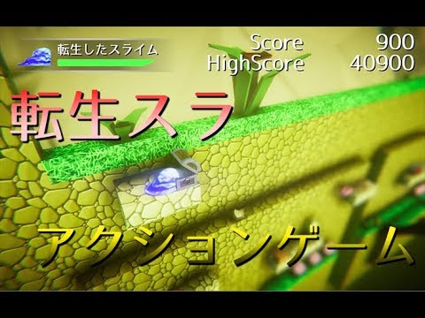 【Unity】 転スラアクションゲーム作ってみた I made a slime action game in Unity 【ゲーム制作】