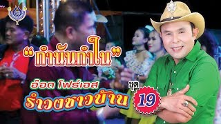 Video thumbnail of "กำนันกำใน - อ๊อด โฟร์เอส # รำวงชาวบ้าน 19 [Office MV]"