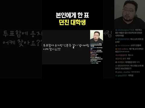 본인에게 한 표 던진 대학생