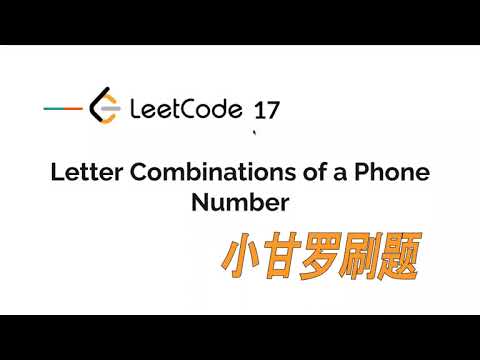 LeetCode 17. Letter Combinations of a Phone Number 中文