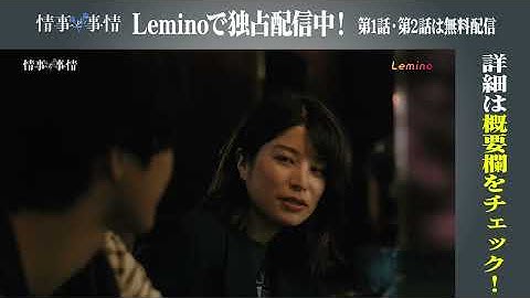 Leminoオリジナルドラマ「情事と事情」【第2話次回予告】