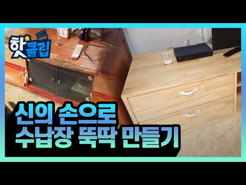 집 구조에 딱 맞는 <strong>TV장</strong> 만들기 / YTN 사이언스