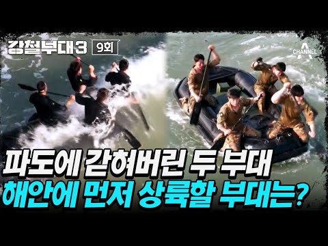 [#강철부대3] 파도 맞고 방향 비틀리는 <strong>UDT</strong>?😨 707도 피해 갈 수 없는 강력한 파도🌊 | 강철부대3 9 회