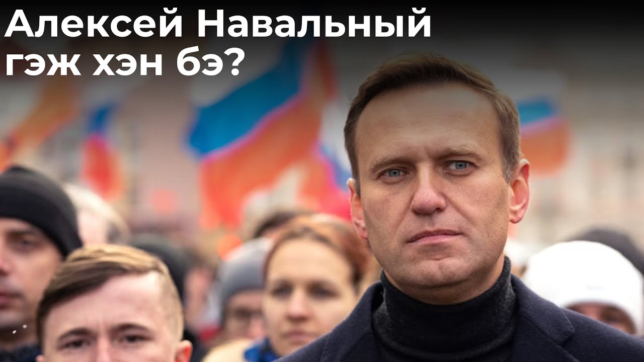 АЛЕКСЕЙ НАВАЛЬНЫЙД ЮУ ТОХИОЛДСОН БЭ? ТОМ ЗУРГААР S5 SPECIAL ДУГААР