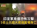 CTWANT 國際新聞 / 印度軍車遭恐怖攻擊  5名士兵起火燃燒當場身亡