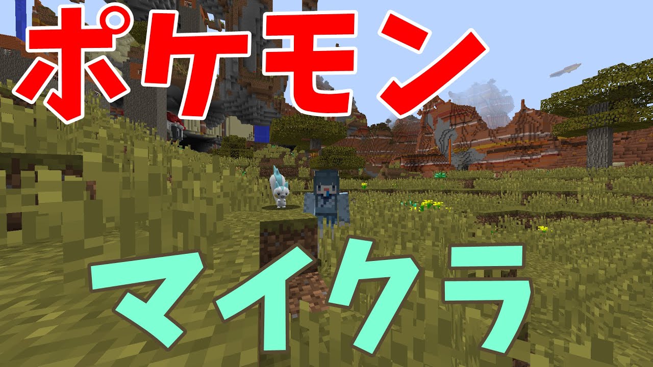 マイクラ ポケモンmodで遊ぶ マイクラ動画まとめ マイクラ ポケモンmodで遊ぶ マイクラ動画まとめ
