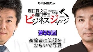 高齢者向け写真サービスを広げたい！藤田晋と堀江貴文のビジネスジャッジ#55