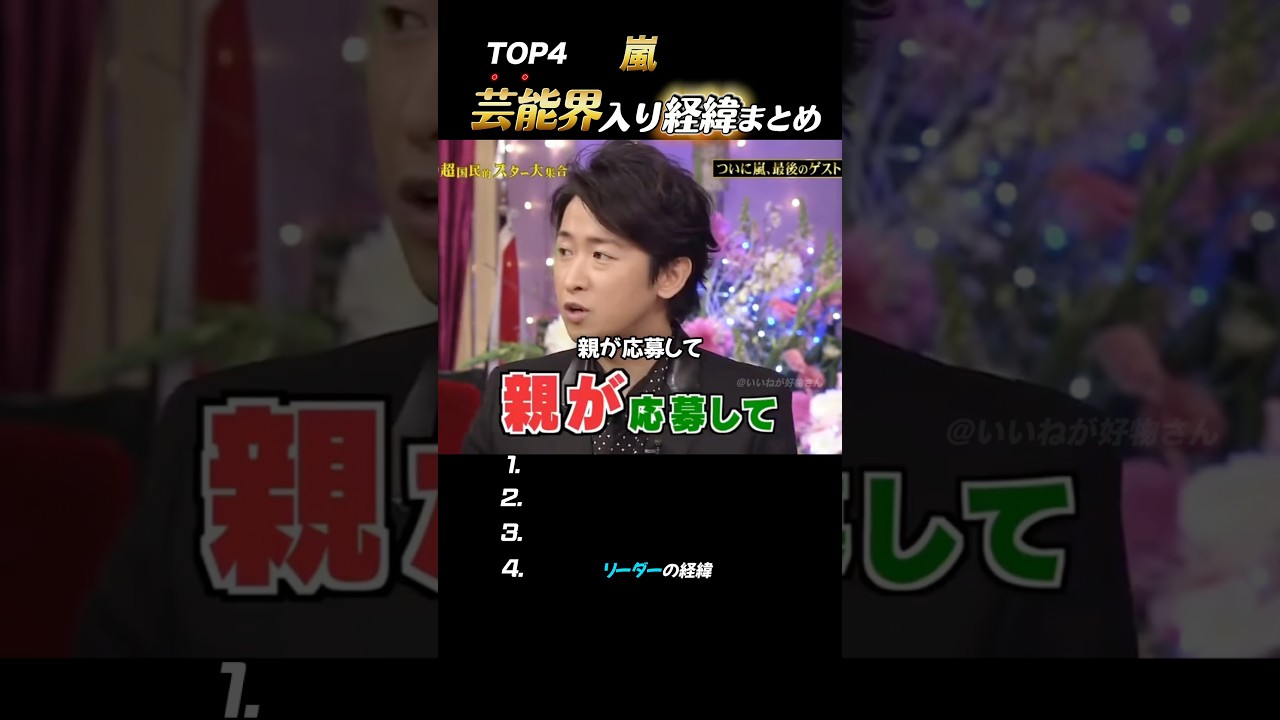 【嵐】5人が芸能界に入った理由まとめ🔔 #嵐 #shorts