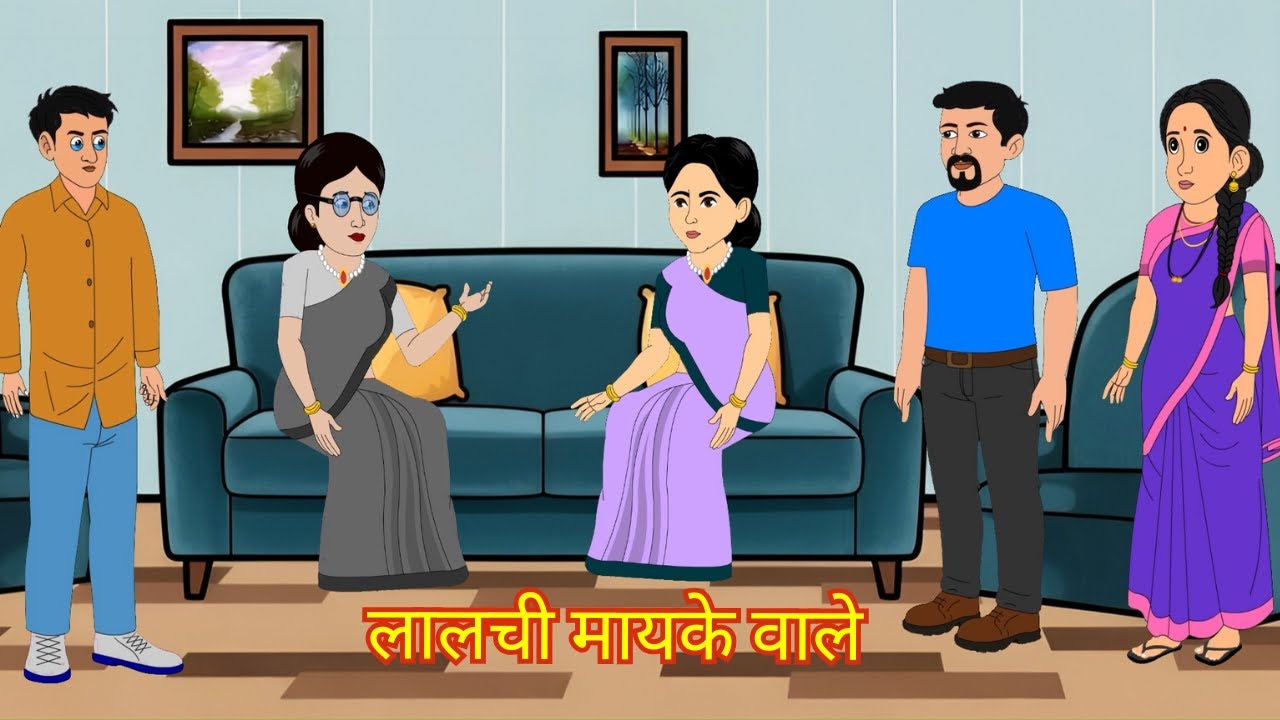 लालची मायके वाले | Bedtime Story | Stories in Hindi | Fairy Tales | Moral Stories | Funny