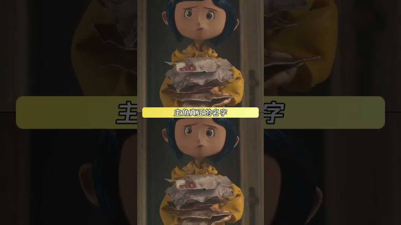 一次失误成了电影中的伏笔 #鬼妈妈 #卡洛琳 #伏笔