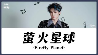 【CHI/ENG/PINYIN LYRIC】Zi Yu (梓渝) - Firefly Planet (萤火星球)