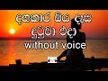 Dangakara Oya Dasa Karaoke (without voice) දඟකාර ඔය දෑස දුටුවා