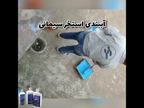 آببندی استخر سیمانی محصولات شرکت نانو جهان  سپانو 09120030818 ایزوگام ممنون عایق استخر عایق پشت