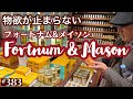 383. 物欲が止まらない フォートナム&メイソン / Fortnum & Mason【ロンドン/街歩き】