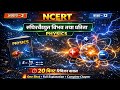 👉 Class 12 Physics Chapter 2 | स्थिरवैद्युत विभव तथा धरिता | NCERT |