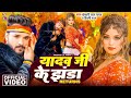 Video य दव ज क झ ड 2 Khesari Lal Shilpi Raj Yadav Ji Ke Jhanda 2 Returns New Song