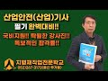1. 안전관리론 - 예제풀이/산업안전(산업)기사 무료강의/산업안전(산업)기사 필기/원픽 명품강의 배희연교수/국비지원/울산(지행재)직업전문학교