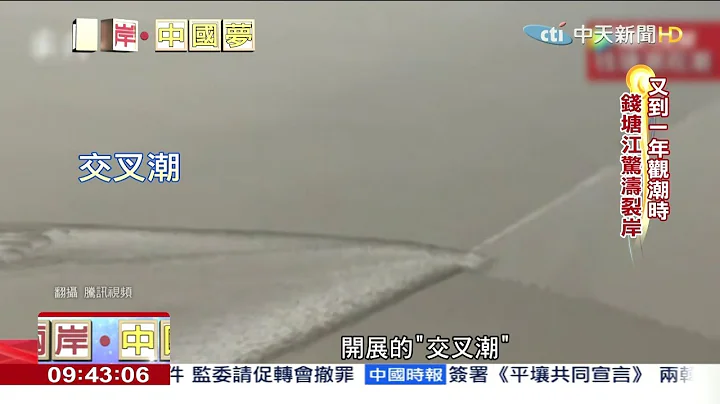 2018.09.23两岸中国梦／一年一度　钱塘江“观潮”惊险直击 - 天天要闻