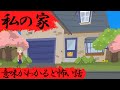 意味がわかると怖い話『私の家』