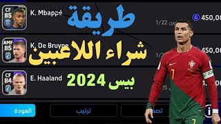 طريقة شراء اللاعبين فى لعبة بيس موبايل 2024 واختياراللاعب الذى تريدة بفريقك/ efootball 2024