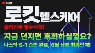 로킷헬스케어 주가 전망 / 물리신분 필수시청! 지금 던지면 후회하실껄요? 나스닥 S-1 승인 완료, 6월 상장 최종단계!