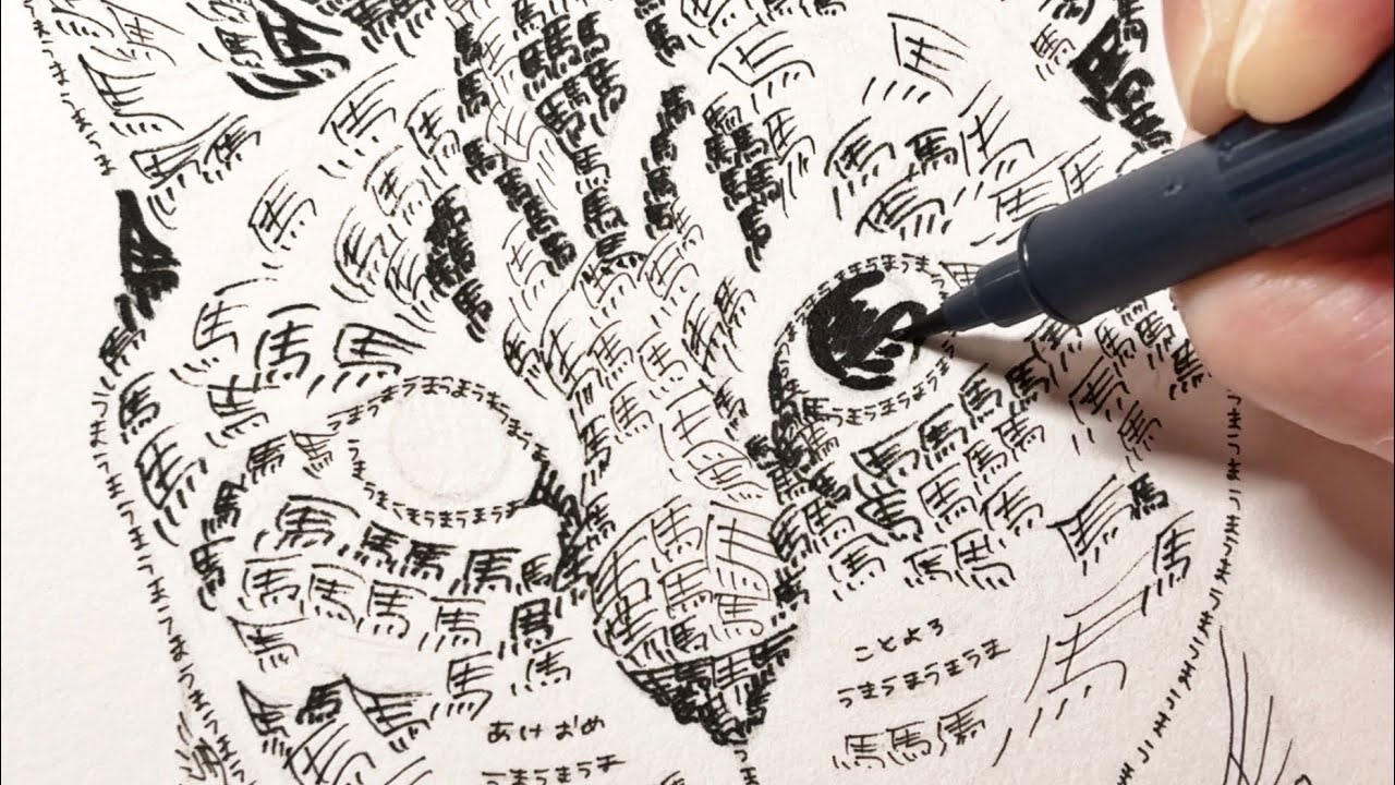 ペン画】午年なので「馬」という字で猫を描く - Drawing a cat using