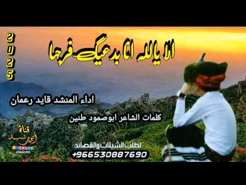 شيلةالا يالله انا بدعيك فرجها خولان ابن عامر