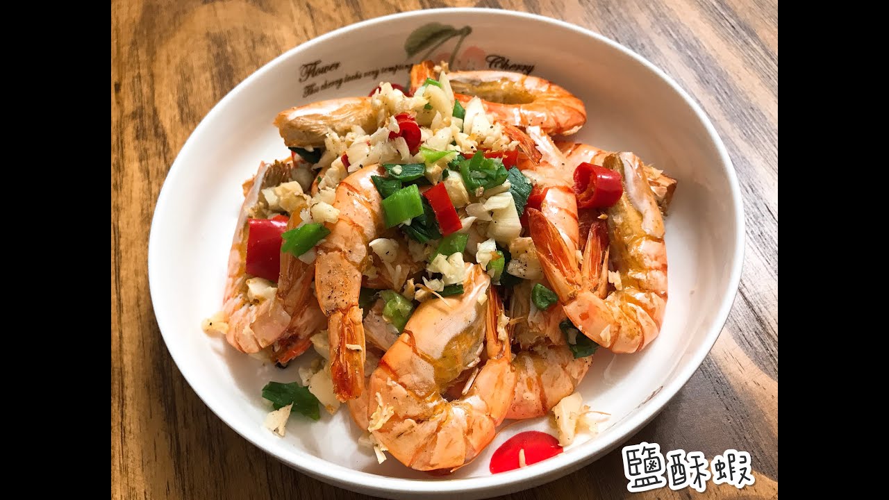 老酥餐桌 鹽酥蝦 氣炸鍋版 下酒菜 不用開瓦斯爐先給個讚 零失敗蝦料理 Youtube