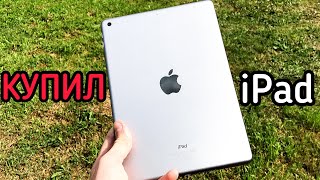 МОЙ ПЕРВЫЙ iPad! РАСПАКОВКА И ПЕРВОЕ ВПЕЧАТЛЕНИЕ!