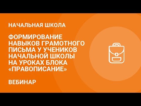 Формирование навыков грамотного письма у учеников начальной школы на уроках блока «Правописание»