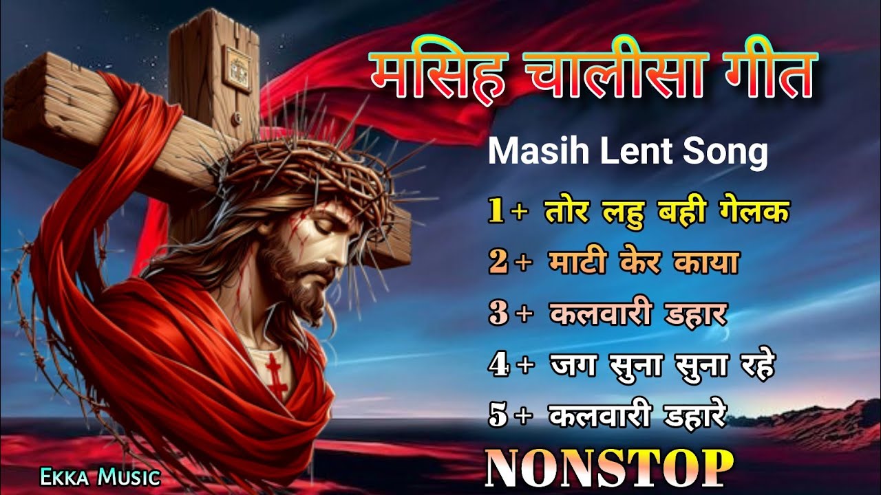 मसिह चालीसा गीत__चालीसा कलवारी डहारे_Sadri Christian Song Non-stop_Lent Song Nagpuri