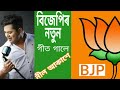 BJP New song 2018 || Neel Akash || বিজেপিৰ নতুন গীত || নীল আকাশ Mp3