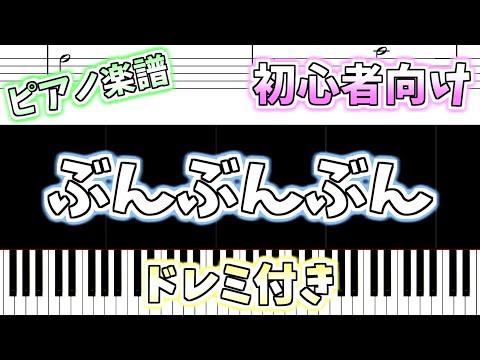 【初心者向け簡単ピアノ（ドレミ付き）】ぶんぶんぶん「Summ, summ, summ」Easy Piano Tutorial