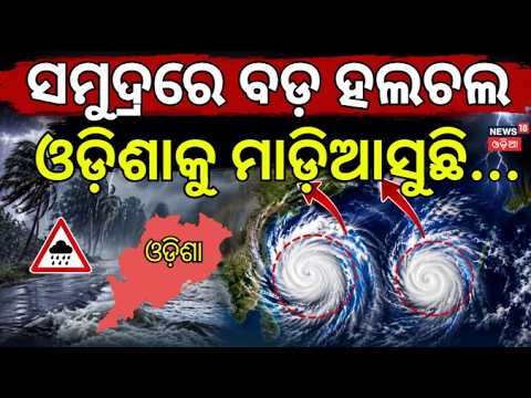 ସମୁଦ୍ରରେ ବଡ଼ ହଲଚଲ  ! Back-to-Back Low Pressure! 24 Odisha Districts on High Alert for Heavy Rain