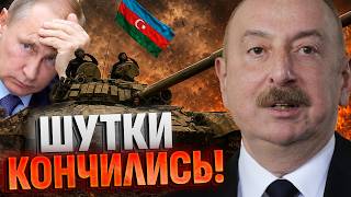 Путин теряет Кавказ! Азербайджан ВООРУЖАЕТСЯ! Баку указали Кремлю на его место!