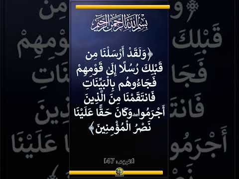   065 و ك ان ح ق ا ع ل ي ن ا ن ص ر ال م ؤ م ن ين