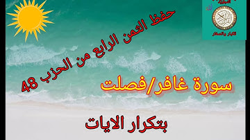 الثمن الرابع من الحزب 48(سورة غافر/فصلت)/حفظ بتكرار الايات /رواية ورش عن نافع #حفظ_القرآن_الكريم#