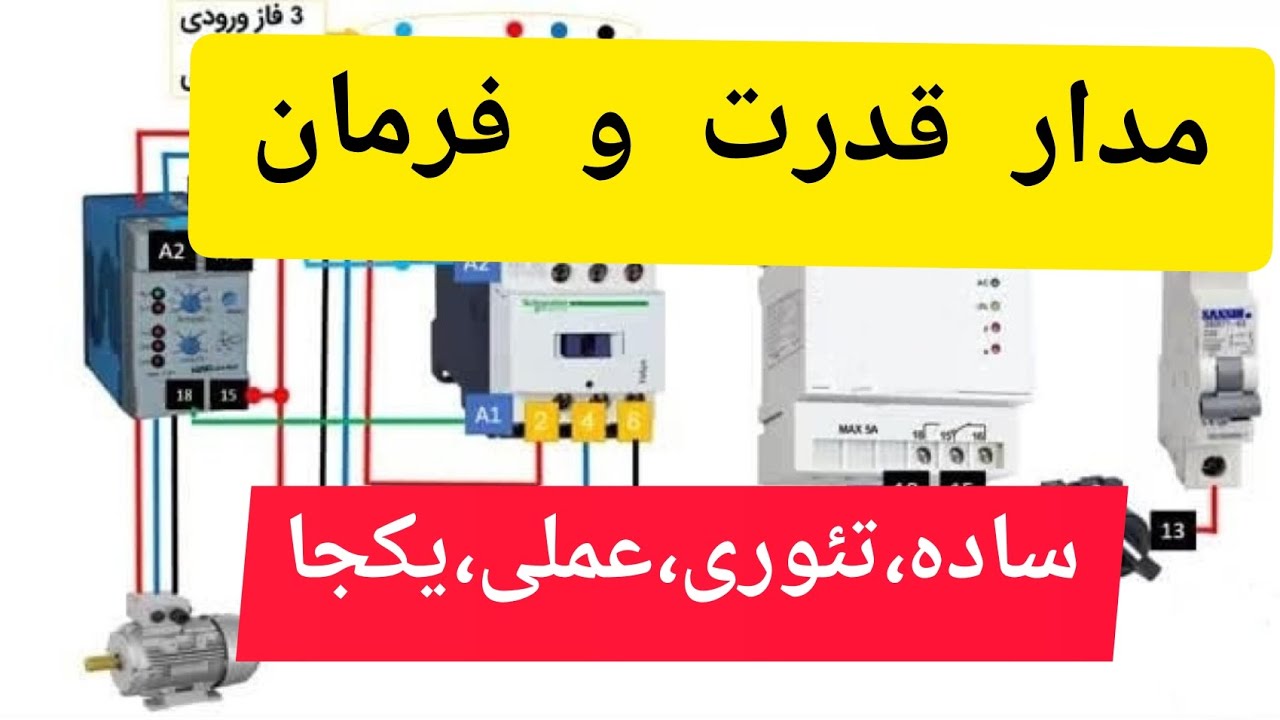 آموزش مدار فرمان و قدرت |نحوه سیم کشی پمپ آب |چگونه ب صورت اتوماتیک مدار را کنترل کنیم