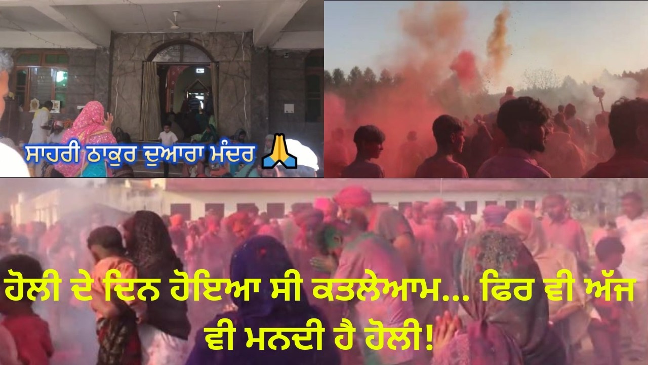 ਸਾਹਰੀ ਪਿੰਡ ਦੀ ਹੋਲੀ ਪੰਜਾਬ ਵਿੱਚ ਸਭ ਤੋਂ ਵੱਖਰੀ | Dark History