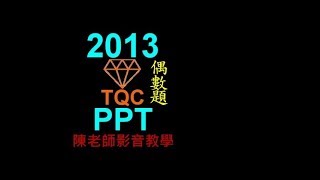 TQC PowerPoint 2013 102 王小明的自我介紹(有聲錄製)