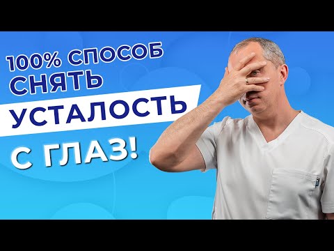 100  способ снять усталость с глаз