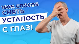 100 % способ снять усталость с глаз