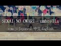 SEKAI NO OWARI - umbrella【 | Romaji | 中文 | Japanese | English |】Lyric