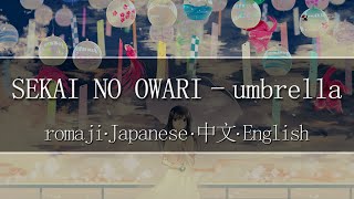 SEKAI NO OWARI - umbrella【 | Romaji | 中文 | Japanese | English |】Lyric