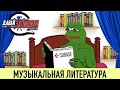 Музыкальная литература (Книги для звукорежиссера)