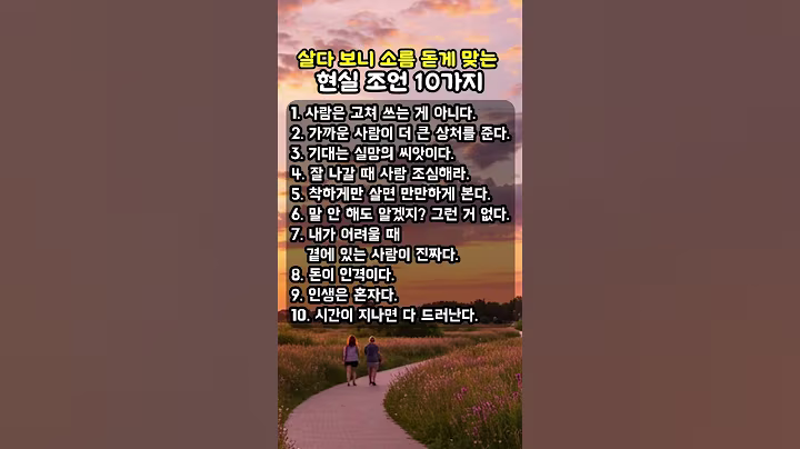 살다 보면 뼈저리게 느끼는 현실 조언 10가지 #공감 #조언 #지혜 #노후 #현실조언