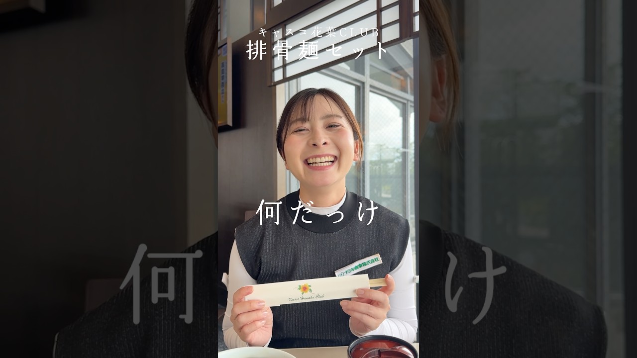 【ゴルフ飯】あんかけ排骨麺セット!ご飯も付けちゃきました笑 #shorts#キャスコ花葉#ゴルフ飯#ゴルフ女子