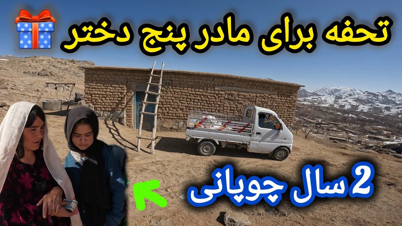 بزرگترین تحفه برای مادر پنج دختر 🎁 دخترش 2 سال چوپانی کرده 😱 اشک شوق #فامیل_نیازمند