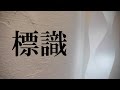 【回答動画】「標識の様式」《#157》【宅建動画の渋谷会】佐伯竜