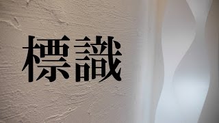 【回答動画】「標識の様式」《#157》【宅建動画の渋谷会】佐伯竜